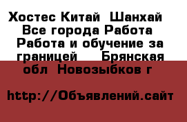 Хостес Китай (Шанхай) - Все города Работа » Работа и обучение за границей   . Брянская обл.,Новозыбков г.